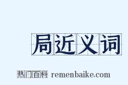 變局近义词是什么意思的图片